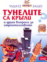 Чудя се защо<br>Тунелите са кръгли и други въпроси за строителството