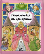 Енциклопедия на принцесите