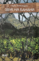 Звук на банани