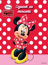 Мини Маус: Сезонът на точките