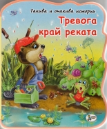 Тревога край реката