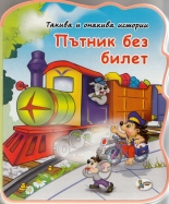 Пътник без билет