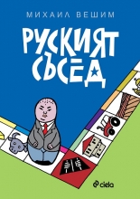 Руският съсед