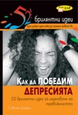 Как да победим депресията