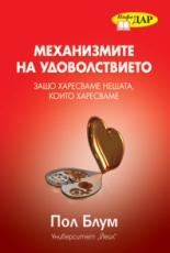 Механизмите на удоволствието