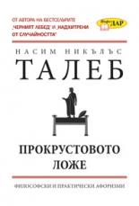 Прокрустовото ложе