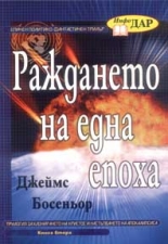 Раждането на една епоха