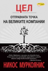 ЦЕЛ - отправната точка на великите компании