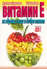 Витамин Е - за здраво сърце и добра памет