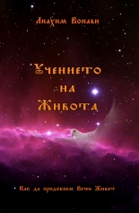 Учението на живота
