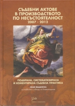 Съдебни актове в производството по несъстоятелност 2007-2012