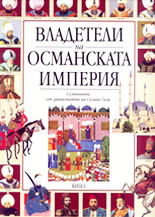 Владетели на Османската империя