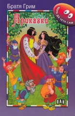 Мога да чета сам: Приказки