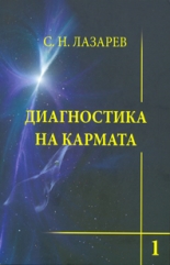 Диагностика на кармата - книга 1
