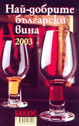 Най-добрите български вина 2003
