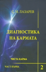 Диагностика на кармата - книга 2