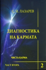 Диагностика на кармата - книга 2/2