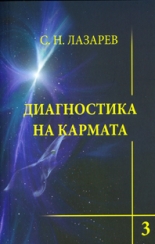 Диагностика на кармата - книга 3