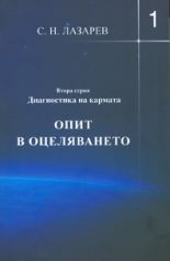 Диагностика на кармата - Втора серия, книга 1