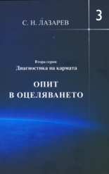 Диагностика на кармата - Втора серия, книга 3
