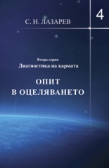 Диагностика на кармата - Втора серия, книга 4
