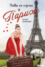 Това се случи в Париж