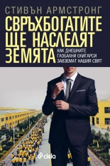 Свръхбогатите ще наследят земята