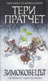 Зимоковецът