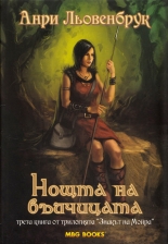 Знакът на Мойра, книга 3: Нощта на вълчицата