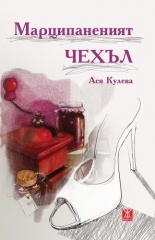 Марципаненият чехъл