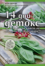14 дни детокс