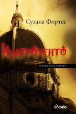 Куатроченто