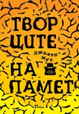 Творците на памет