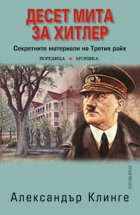 Десет мита за Хитлер