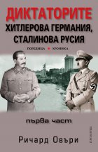 Диктаторите: Хитлерова Германия, Сталинова Русия - Първа част