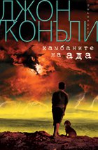 Камбаните на Ада