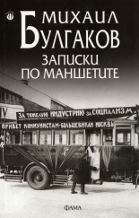 Записки по маншетите