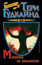 Машина за знамения