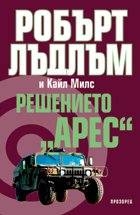 Решението "Арес"
