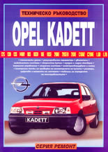 Opel Kadett<br>Техническо ръководство