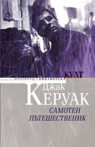 Самотен пътешественик