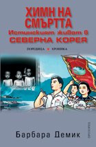 Химн на смъртта. Истинският живот в Северна Корея