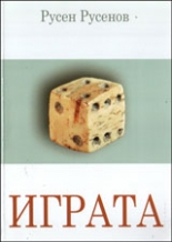 Играта: Въведение в пайгматиката