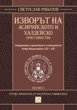 Изворът на асирийското и халдейско християнство