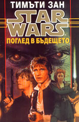 Star wars - книга 5<br>Поглед в бъдещето