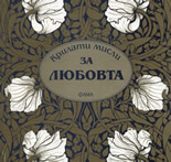 Крилати мисли за любовта