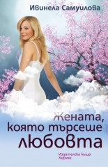 Жената, която търсеше любовта