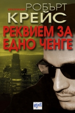 Реквием за едно ченге