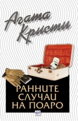 Ранните случаи на Поаро