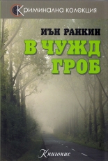 В чужд гроб